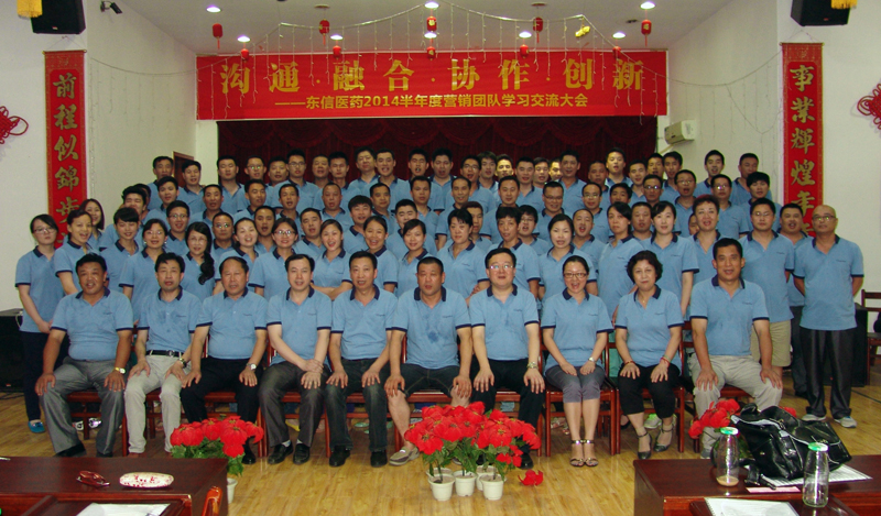 溝通·融合·協(xié)作·創(chuàng)新——東信醫(yī)藥召開2014上半年度營銷團隊學(xué)...
