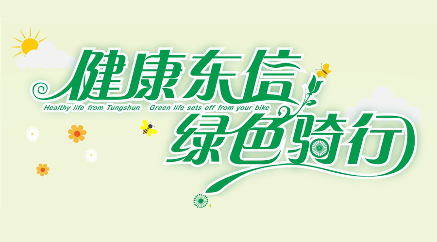 健康東信，綠色騎行