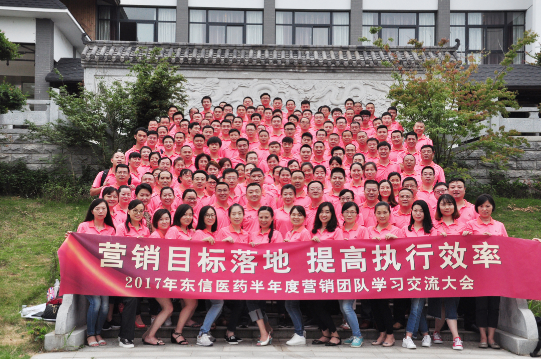 營銷目標落地，提高執(zhí)行效率——2017年東信醫(yī)藥集團半年度營銷團...