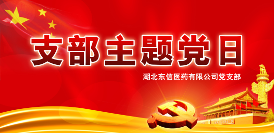 湖北東信醫(yī)藥黨支部開展8月份“支部主題黨日”活動