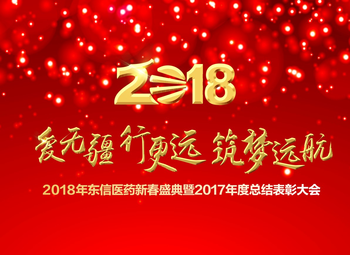 2018湖北東信醫(yī)藥新春盛典暨2017年度總結(jié)表彰大會