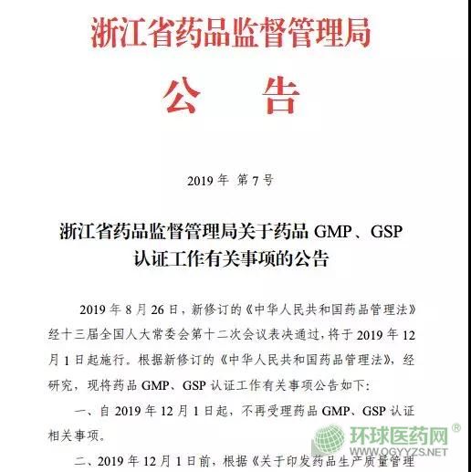取消GMP、GSP認(rèn)證 浙江省正式打響第一槍！