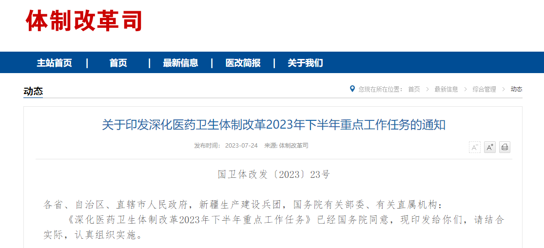 劃重點(diǎn)！6部門聯(lián)合發(fā)布2023年下半年醫(yī)改重點(diǎn)工作任務(wù)