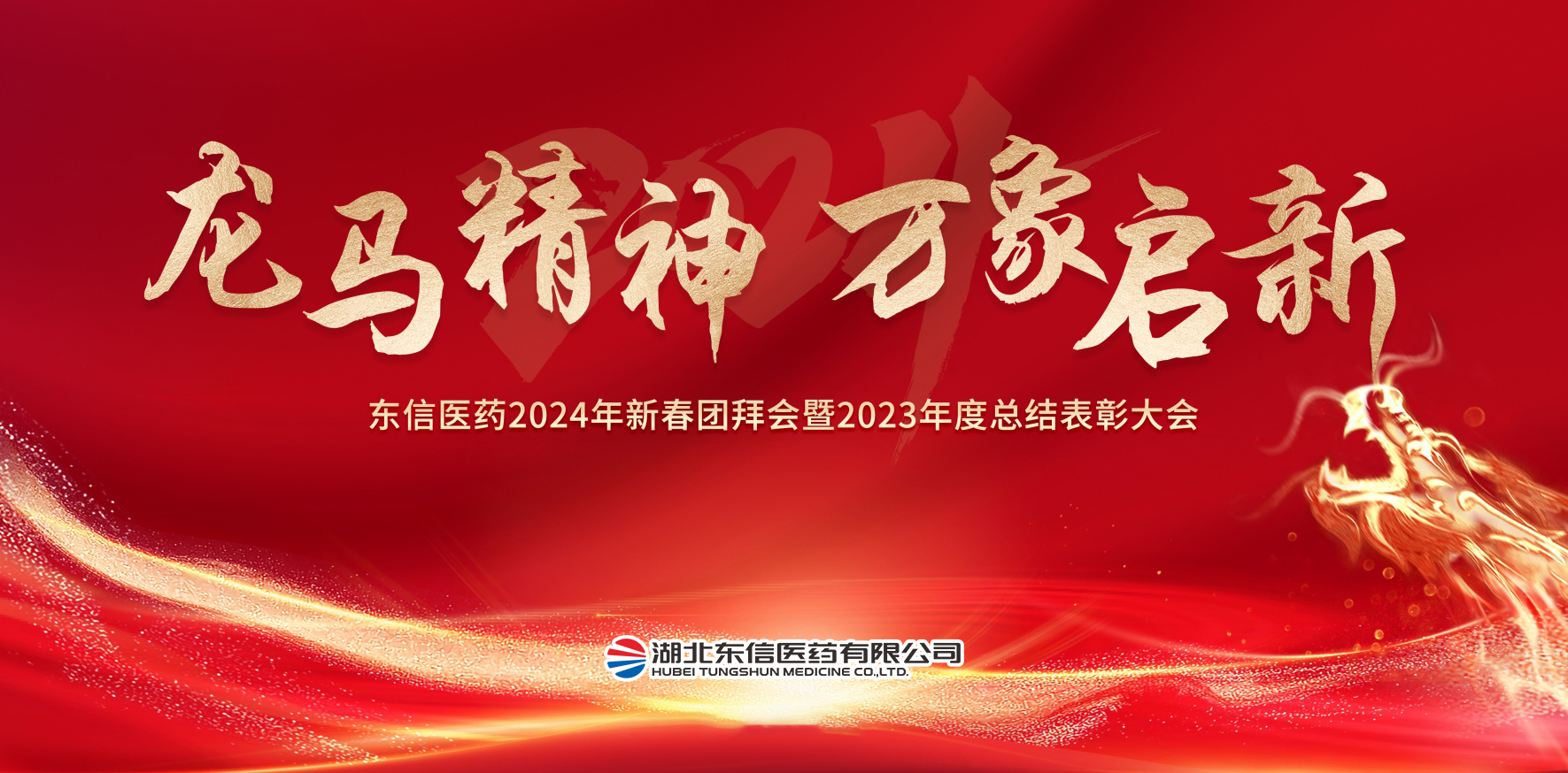 龍馬精神，萬象啟新-東信醫(yī)藥隆重舉辦2024年新春團(tuán)拜會(huì)暨202...