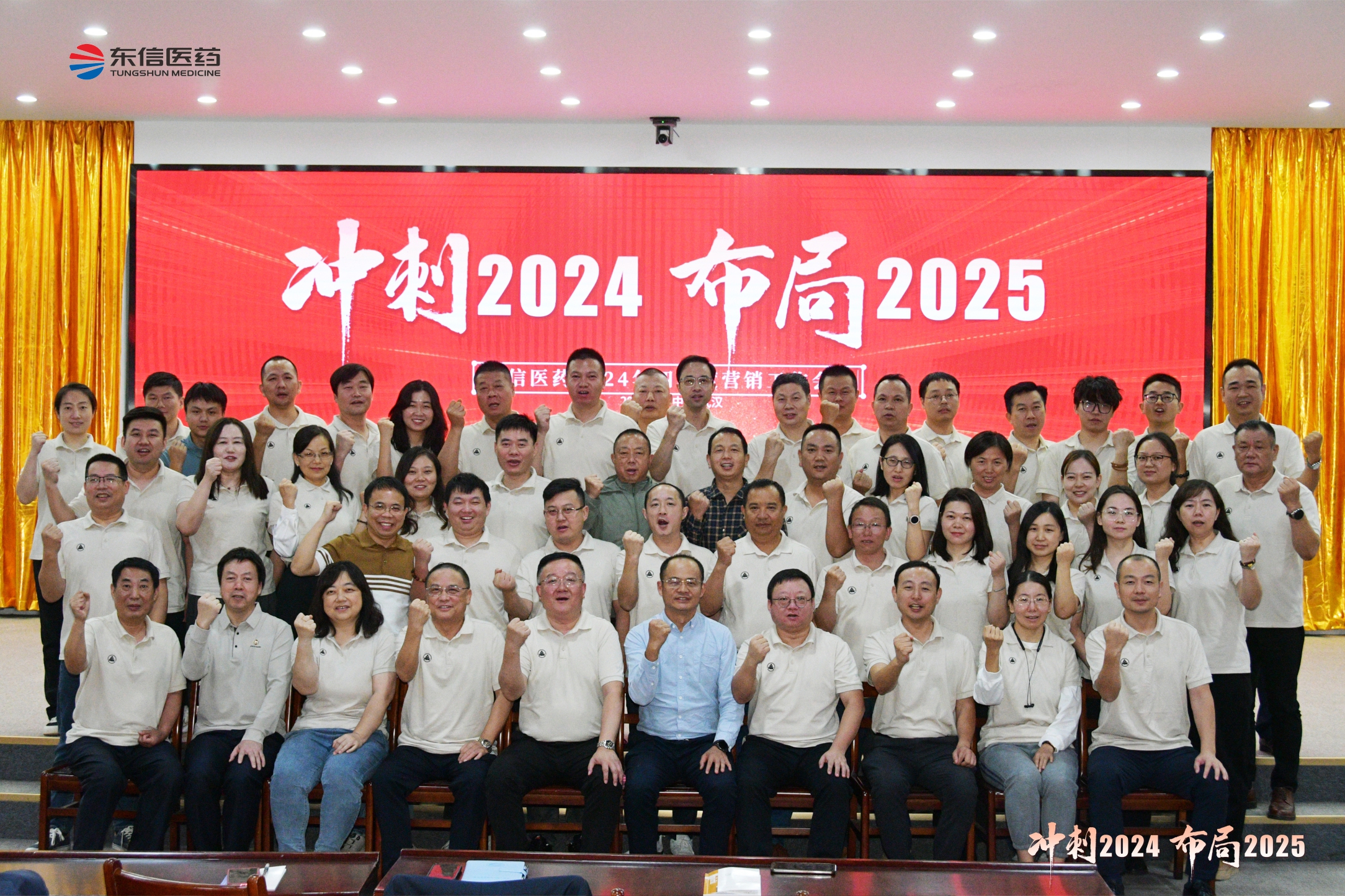 沖刺2024，布局2025 ｜  東信醫(yī)藥2024年四季度營銷工...