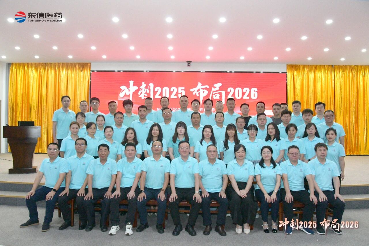 沖刺四季度，布局謀篇擘畫2026新局——東信醫(yī)藥召開2025年四...