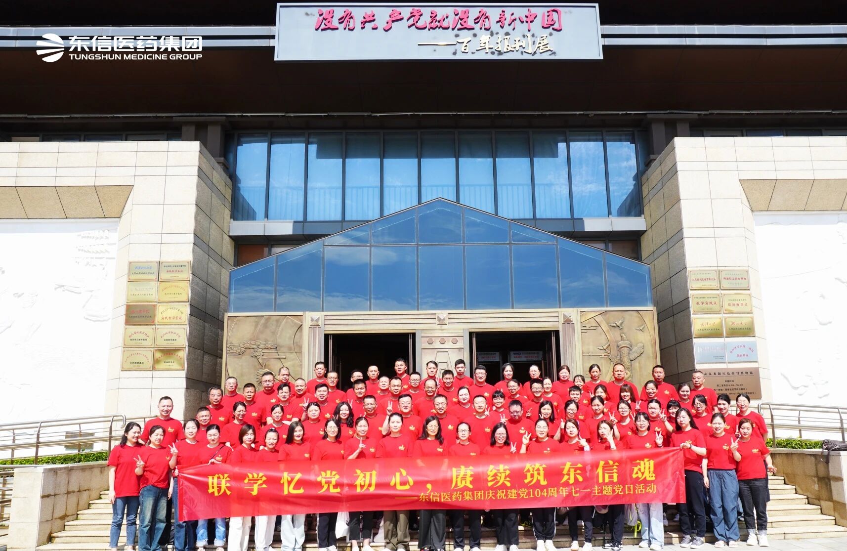 紅色聯(lián)學(xué)聚合力 ▏東信醫(yī)藥集團(tuán)七一聯(lián)學(xué)教育活動(dòng)圓滿舉行